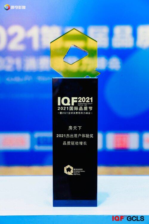 房天下榮獲2021國(guó)際品質(zhì)節(jié) 杰出用戶體驗(yàn)獎(jiǎng)