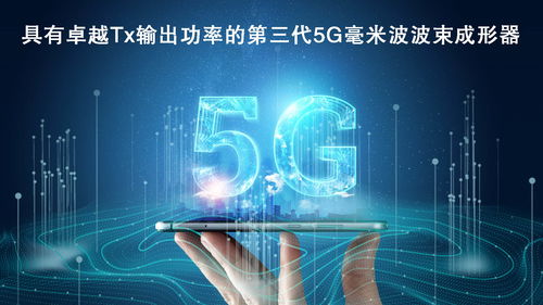 瑞薩電子拓展5G毫米波產(chǎn)品陣容，推出高性能波束成形器